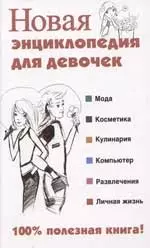 Новая энциклопедия для девочек: Мода, косметика, кулинария, компьютер, развлечения, личная жизнь — 2066037 — 1