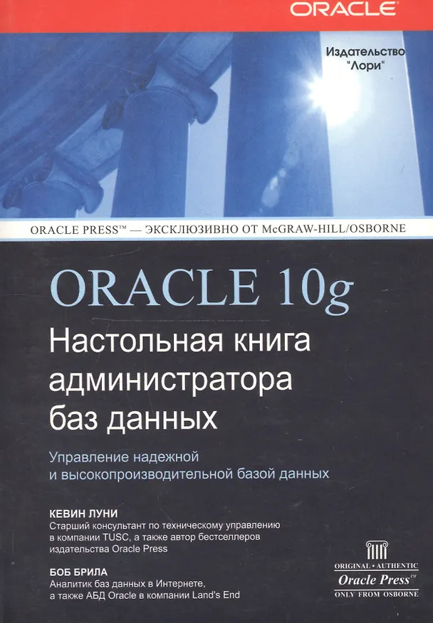 Книга Oracle 10g: Настольная книга администратора баз данных () — 2