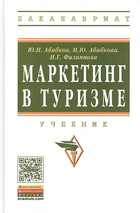 Книга Маркетинг в туризме: Учебник (Юрий Абабков)