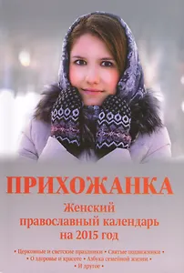Прихожанка. Женский православный календарь на 2015 год