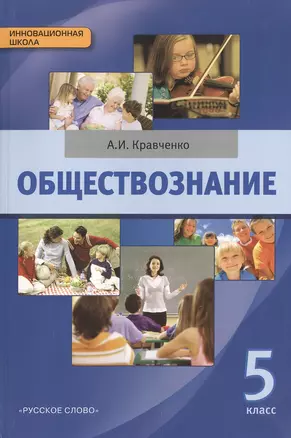 Обществознание. 5 класс. Учебник. (ФГОС) — 2489084 — 1