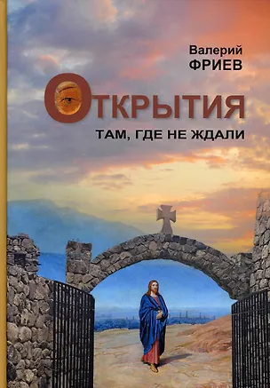 Книга Открытия. Там, где не ждали. Кн. 1. 4-е изд (Валерий Фриев)
