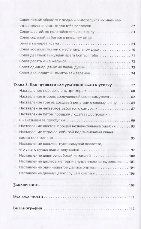 Книга Путь литигатора. Чему самурайский кодекс может научить судебного юриста (Мерген Дораев) — 3