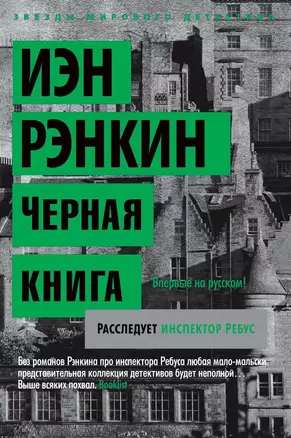 Черная книга. Расследует инспектор Ребус — 2408766 — 1