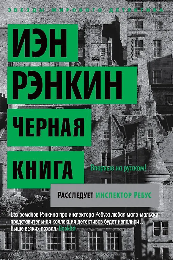 Книга Черная книга. Расследует инспектор Ребус (Иэн Рэнкин) — 1