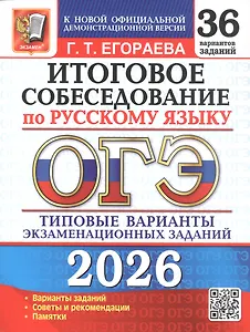 ОГЭ 2026. Итоговое собеседование по русскому языку. 36 вариантов заданий. Типовые варианты экзаменационных заданий