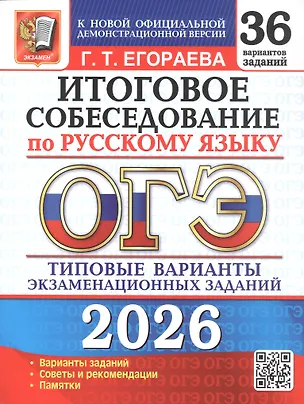 Книга ОГЭ 2026. Итоговое собеседование по русскому языку. 36 вариантов заданий. Типовые варианты экзаменационных заданий (Галина Егораева)