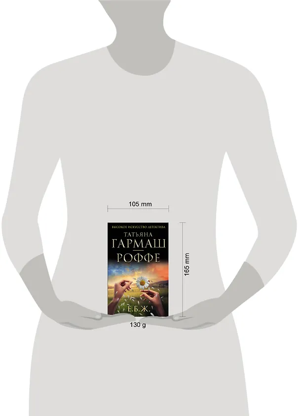 Книга Е.Б.Ж. : роман (Татьяна Гармаш-Роффе) — 5