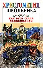 Как Русь стала православной