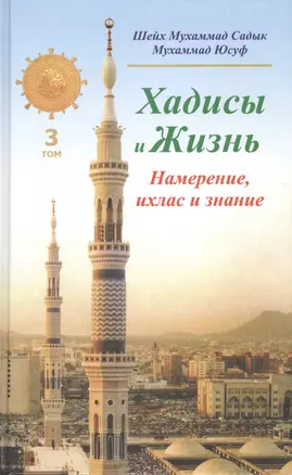 Хадисы и Жизнь.том3. Намерение, ихлас и знание — 2423650 — 1