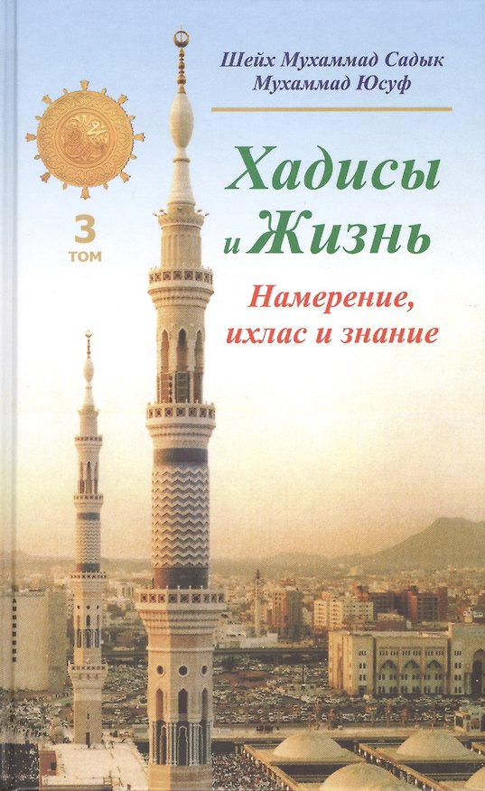Книга Хадисы и Жизнь.том3. Намерение, ихлас и знание () — 1