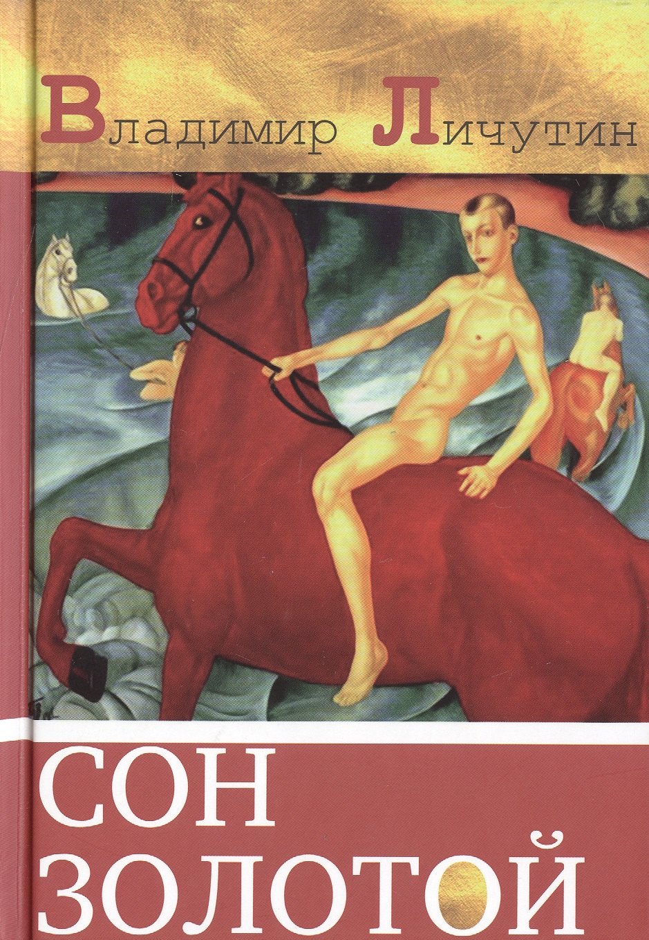 

Сон золотой