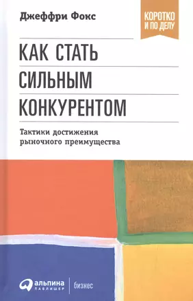 Как стать сильным конкурентом: Тактики достижения рыночного преимущества — 2601575 — 1