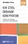 Как стать сильным конкурентом: Тактики достижения рыночного преимущества — 2601575 — 1