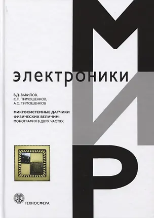 Книга Микросистемные датчики физических величин Мон. (МЭ) Вавилов ()