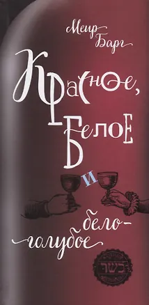 Книга Красное, белое и бело-голубое (Мари Барг)
