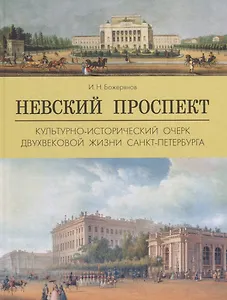 Невский прспект.Культурно-исторический очерк двухвековой жизни Санкт-Петербурга
