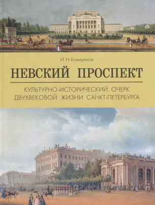 Невский прспект.Культурно-исторический очерк двухвековой жизни Санкт-Петербурга — 2700389 — 1