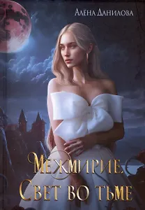 Межмирие. Свет во тьме