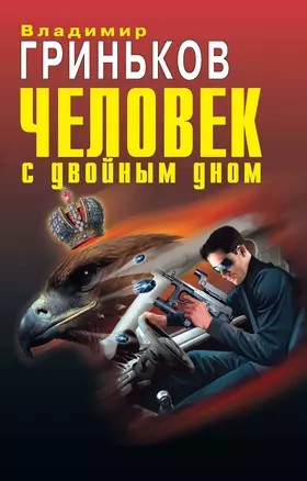 Человек с двойным дном: роман — 2275585 — 1