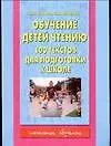 Обучение детей чтению.100 текстов для подготовки к школе