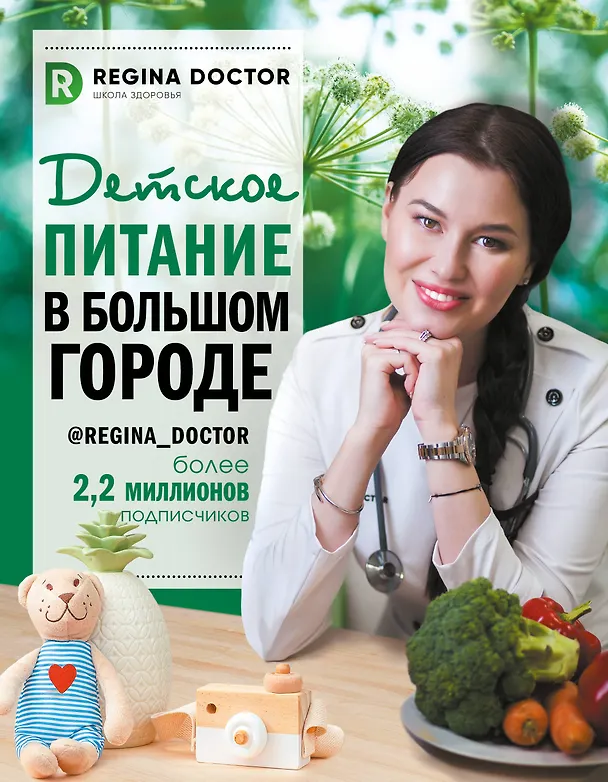 Книга Детское питание в большом городе (Доктор Регина) — 1