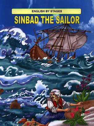 Книга Sinbad the Sailor / Синдбад-мореход ()