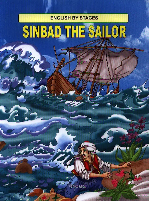 Книга Sinbad the Sailor / Синдбад-мореход () — 1