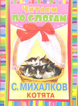 ЧитаемПоСлогам.Котята(Считалочка) — 2360376 — 1