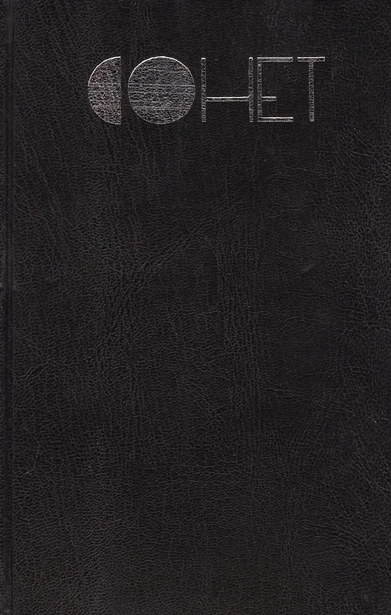 Книга Сонет () — 1