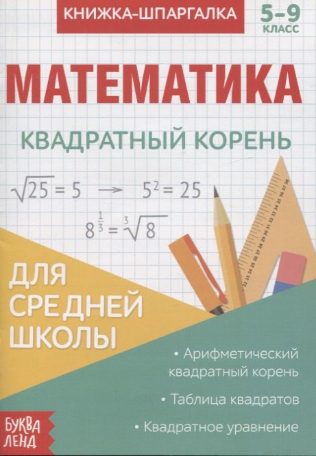

Книжка-шпаргалка. Математика. 5-9 класс. Квадратный корень. Для средней школы