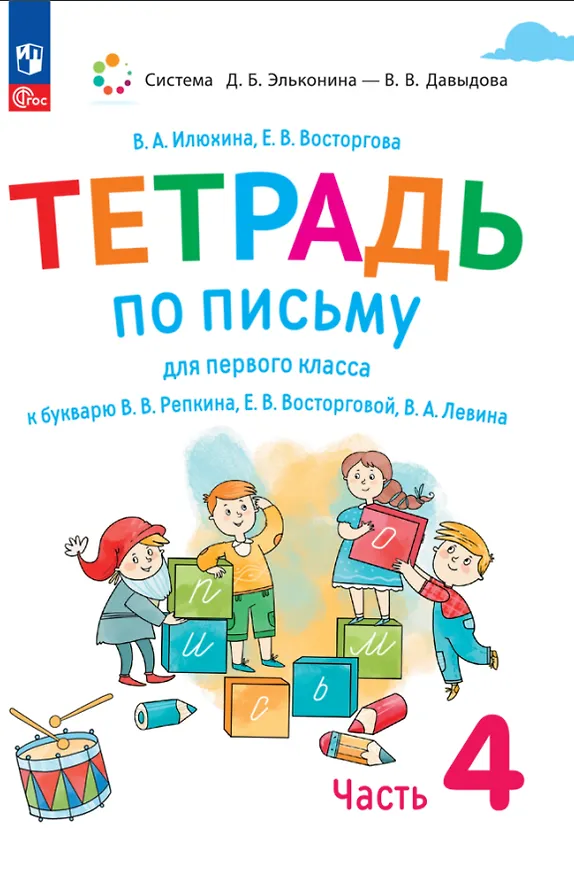Книга Тетрадь по письму для первого класса к букварю В.В. Репкина, Е.В. Восторговой, В.А. Левина. В 4 частях. Часть 4 (Елена Восторгова, Вера Илюхина) — 1