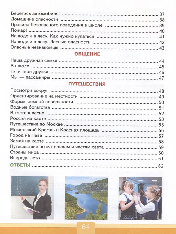 Книга Тесты по предмету "Окружающий мир". 2 класс. К учебнику А.А. Плешакова "Окружающий мир. 2 класс. В 2-х частях" (Елена Тихомирова) — 3