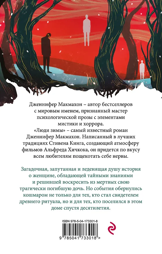 Книга Люди зимы (Дженнифер Макмахон) — 2