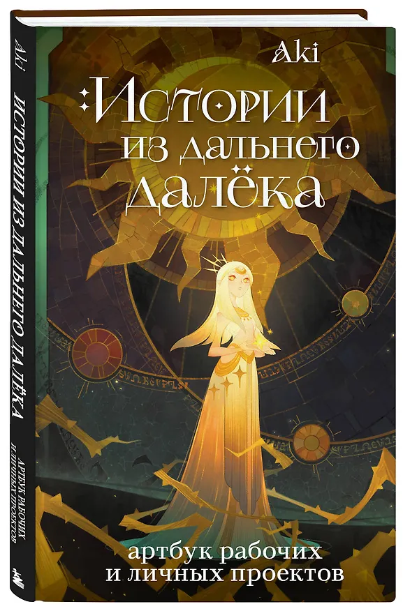 Книга Истории из дальнего далёка. Артбук рабочих и личных проектов Аки (Аки) — 6