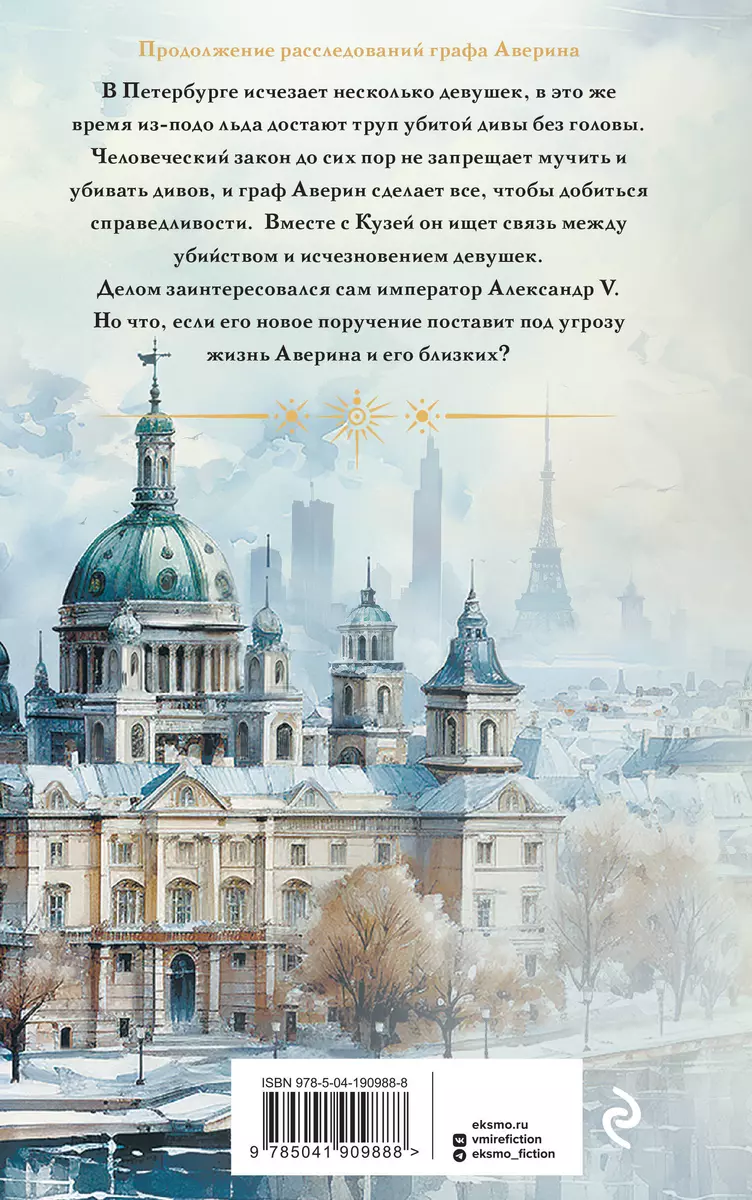 Императорский Див. Колдун Российской империи (Виктор Дашкевич) - купить  книгу с доставкой в интернет-магазине «Читай-город». ISBN: 978-5-04-190988-8