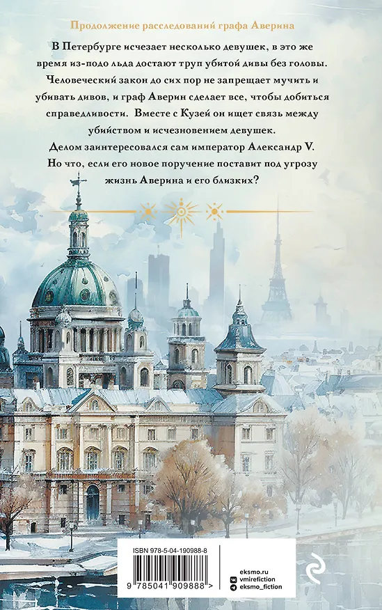Книга Императорский Див. Колдун Российской империи (Виктор Дашкевич) — 2