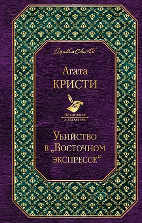Книга Убийство в "Восточном экспрессе" (Агата Кристи)