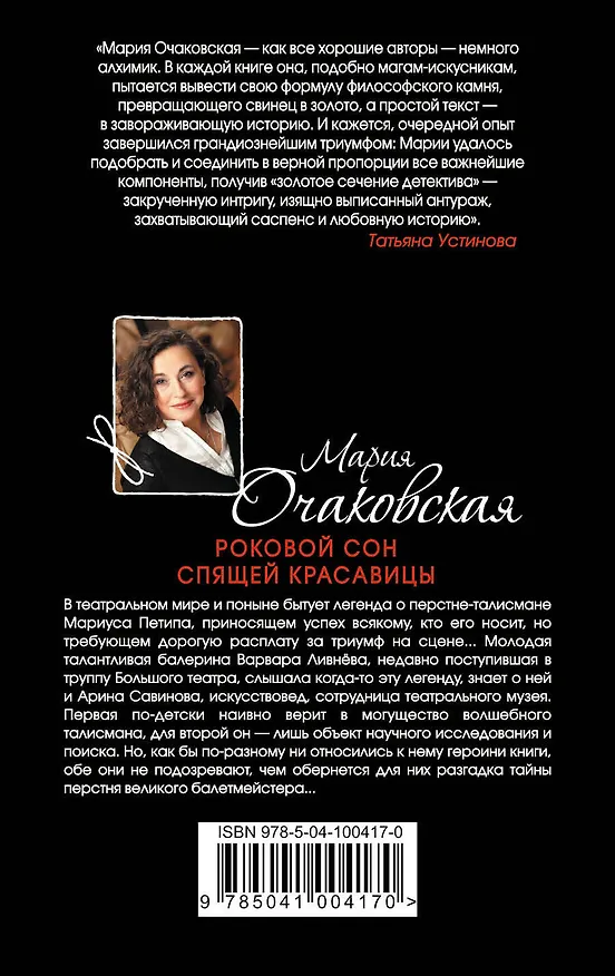 Книга Роковой сон Спящей красавицы (Мария Очаковская) — 2