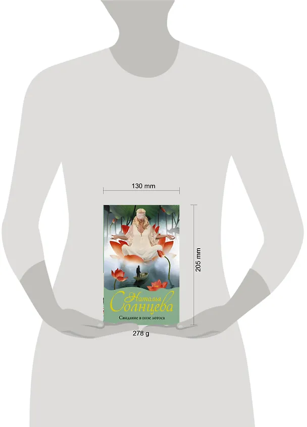 Книга Свидание в позе лотоса (Наталья Солнцева) — 4