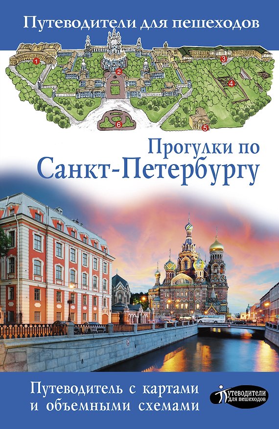 Книга Прогулки по Санкт-Петербургу (Сергей Бабушкин) — 1