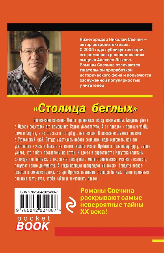 Книга Комплект из 4 книг (Паутина, На краю, Восьмое делопроизводство, Столица беглых) (Николай Свечин) — 12