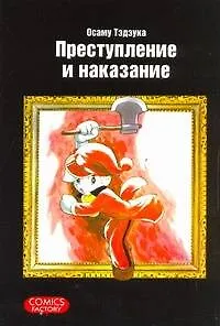 Преступление и наказание. (Tsumi to Batsu). Манга