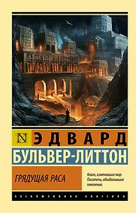 Грядущая раса