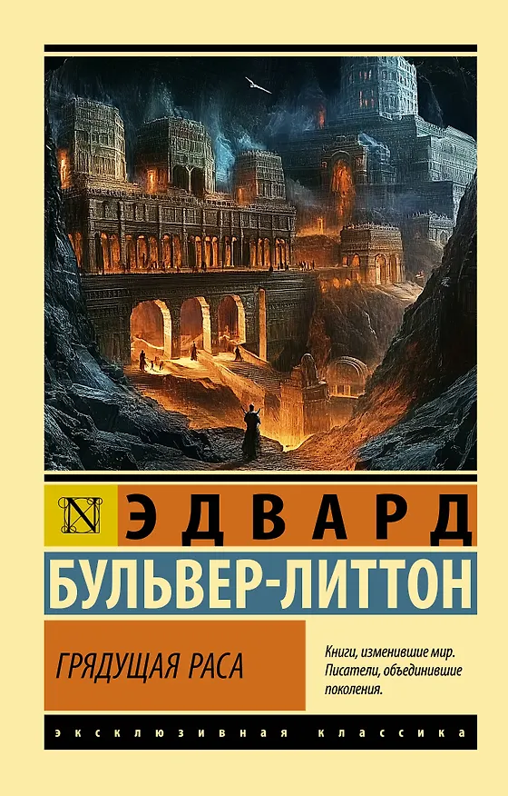 Книга Грядущая раса (Эдвард Бульвер-Литтон) — 1