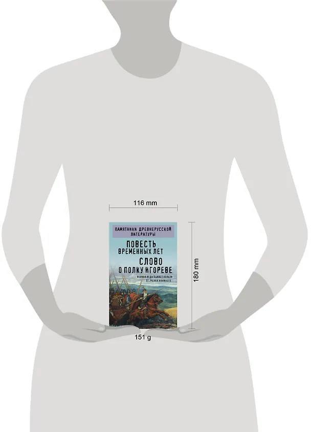 Книга Повесть временных лет. Слово о полку Игореве () — 5