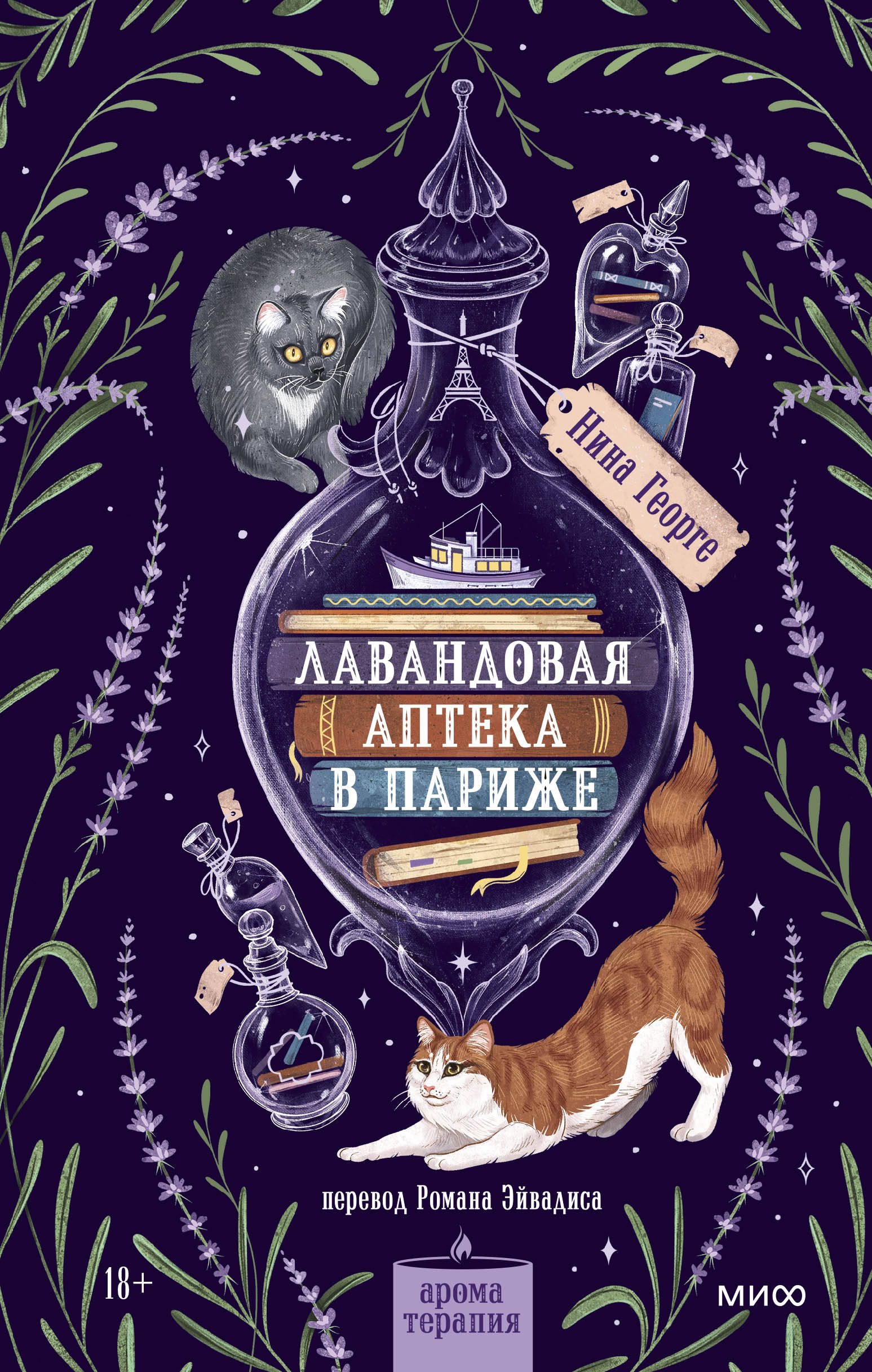 Нина Георге Лавандовая аптека в Париже