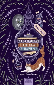Лавандовая аптека в Париже