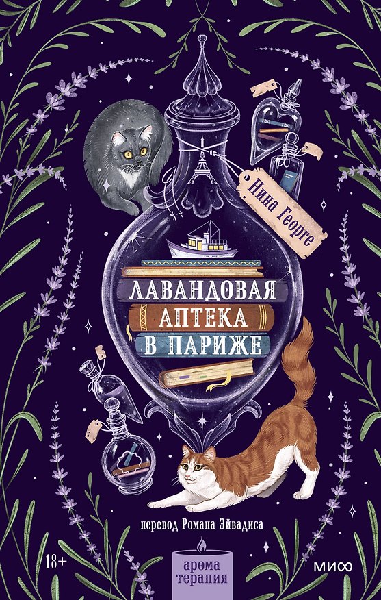 Книга Лавандовая аптека в Париже (Нина Георге) — 1