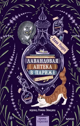 Книга Лавандовая аптека в Париже (Нина Георге)